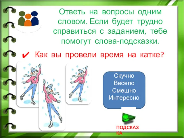 Ответь на вопросы одним словом. Если будет трудно справиться с