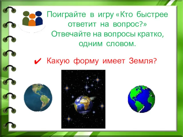 Поиграйте в игру «Кто быстрее ответит на вопрос?» Отвечайте на