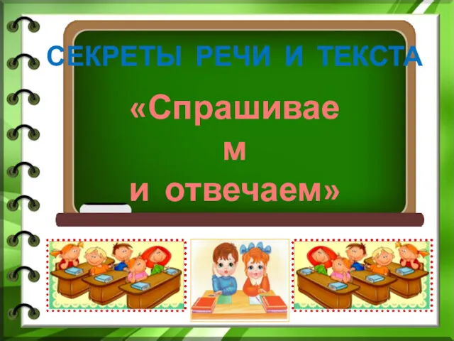 «Спрашиваем и отвечаем» СЕКРЕТЫ РЕЧИ И ТЕКСТА