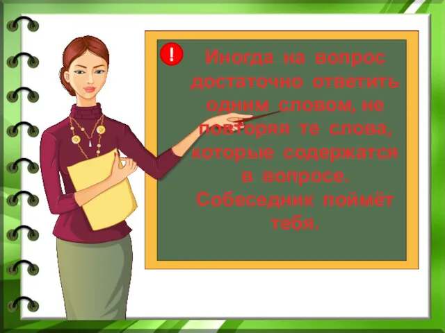 Иногда на вопрос достаточно ответить одним словом, не повторяя те