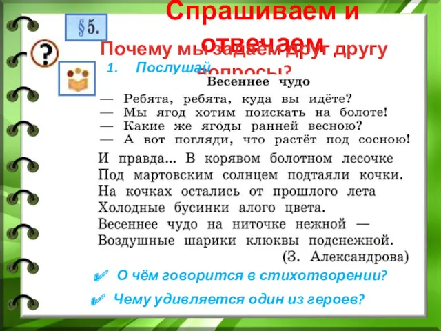 Спрашиваем и отвечаем Почему мы задаём друг другу вопросы? Послушай.