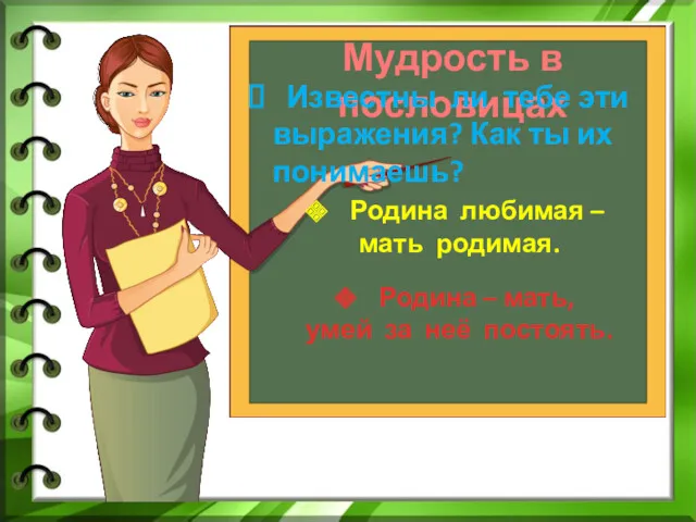 Мудрость в пословицах Известны ли тебе эти выражения? Как ты