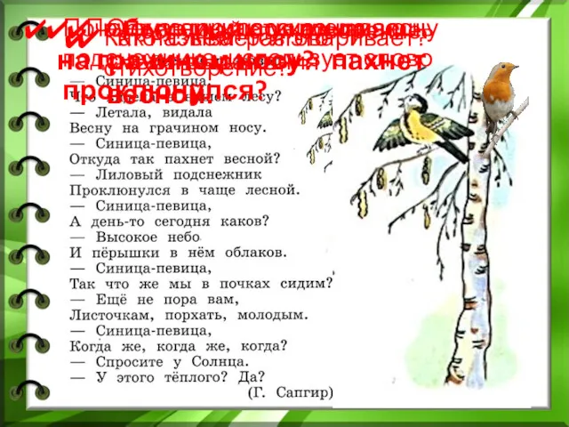 Послушай стихотворение. Как называется это стихотворение? Кто с кем разговаривает?