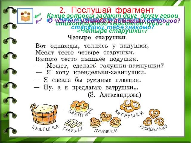 Послушай фрагмент стихотворения. Что из того, что хотели испечь старушки,