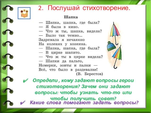 Послушай стихотворение. Определи , кому задают вопросы герои стихотворения? Зачем