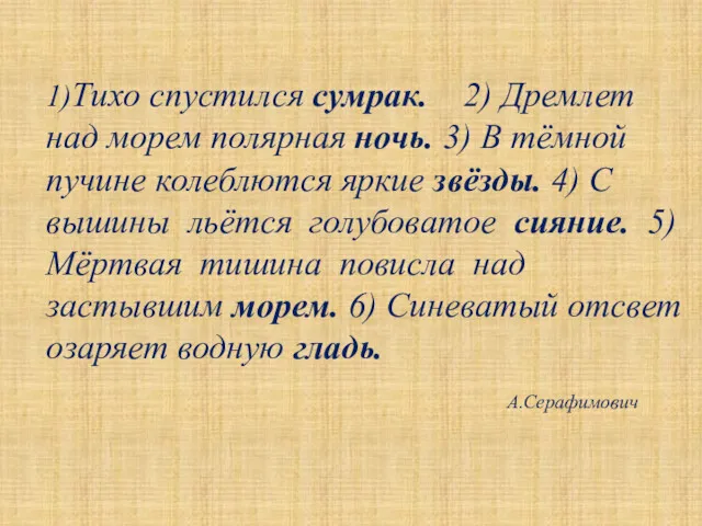 1)Тихо спустился сумрак. 2) Дремлет над морем полярная ночь. 3)