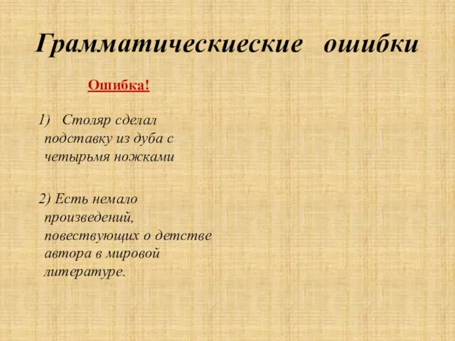 Грамматическиеские ошибки Ошибка! 1) Столяр сделал подставку из дуба с