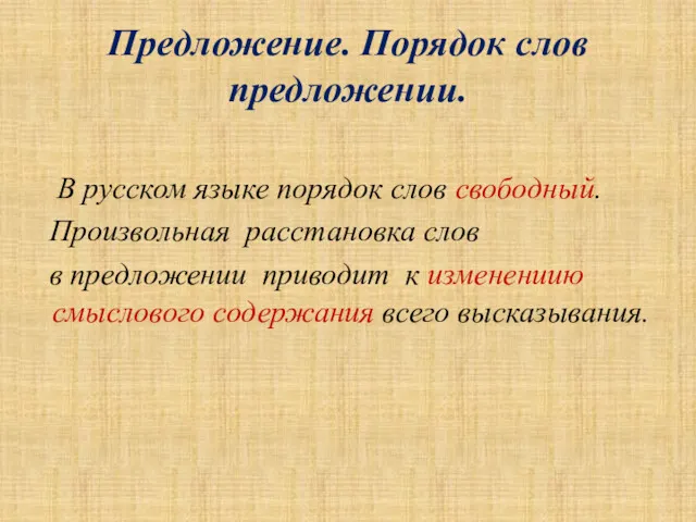 Предложение. Порядок слов предложении. В русском языке порядок слов свободный.