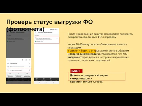 ВАЖНО! Через 10-15 минут после «Завершения визита» переходим в раздел