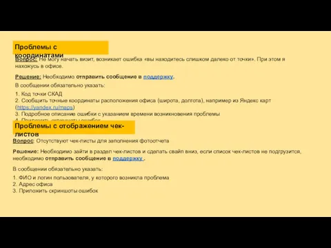 Проблемы с координатами Вопрос: Не могу начать визит, возникает ошибка