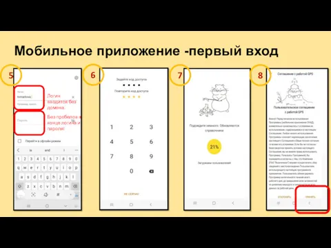 Мобильное приложение -первый вход 5 6 7 8 Без пробелов