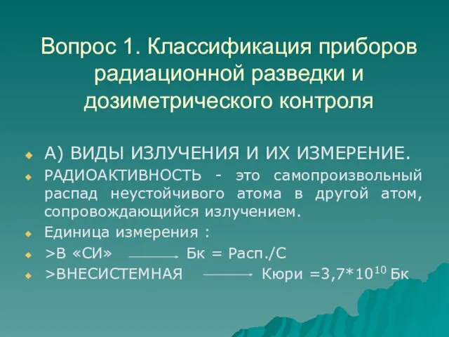 Вопрос 1. Классификация приборов радиационной разведки и дозиметрического контроля А)