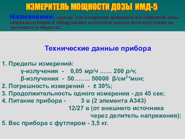 ИЗМЕРИТЕЛЬ МОЩНОСТИ ДОЗЫ ИМД-5 Назначение: служит для измерения мощности поглощенной