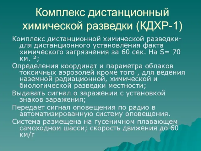 Комплекс дистанционный химической разведки (КДХР-1) Комплекс дистанционной химической разведки- для