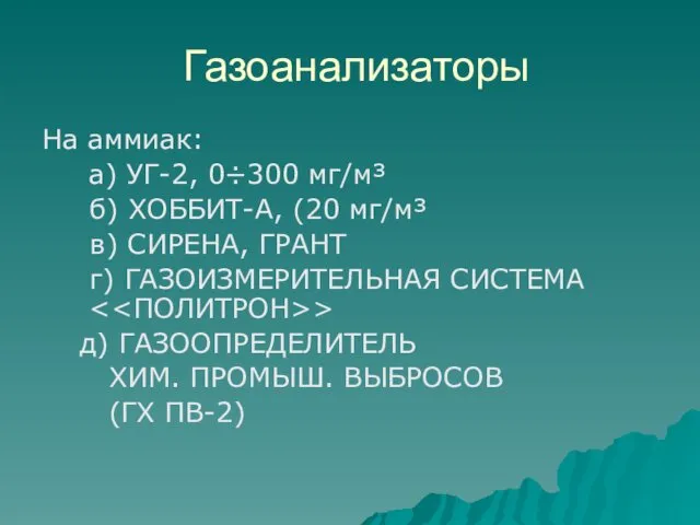 Газоанализаторы На аммиак: а) УГ-2, 0÷300 мг/м³ б) ХОББИТ-А, (20