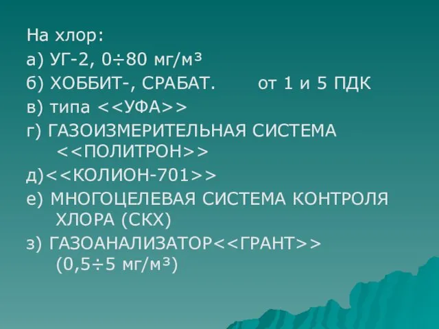 На хлор: а) УГ-2, 0÷80 мг/м³ б) ХОББИТ-, СРАБАТ. от