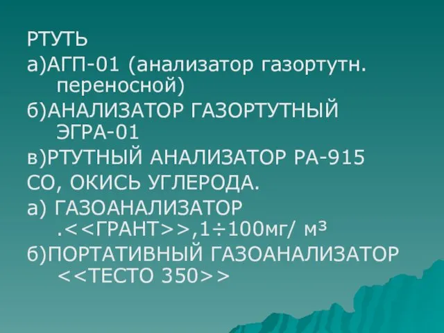 РТУТЬ а)АГП-01 (анализатор газортутн. переносной) б)АНАЛИЗАТОР ГАЗОРТУТНЫЙ ЭГРА-01 в)РТУТНЫЙ АНАЛИЗАТОР