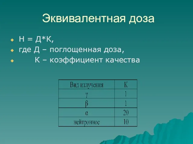 Эквивалентная доза Н = Д*К, где Д – поглощенная доза, К – коэффициент качества