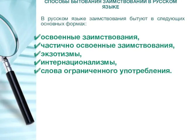СПОСОБЫ БЫТОВАНИЯ ЗАИМСТВОВАНИЙ В РУССКОМ ЯЗЫКЕ В русском языке заимствования бытуют в следующих