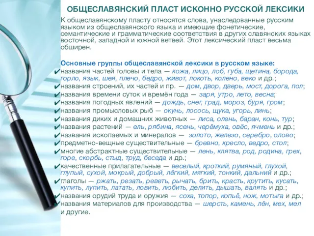 ОБЩЕСЛАВЯНСКИЙ ПЛАСТ ИСКОННО РУССКОЙ ЛЕКСИКИ К общеславянскому пласту относятся слова,