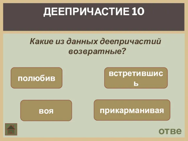 ответ ДЕЕПРИЧАСТИЕ 10 Какие из данных деепричастий возвратные? полюбив воя встретившись прикарманивая