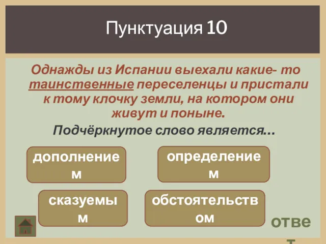 Пунктуация 10 ответ Однажды из Испании выехали какие- то таинственные