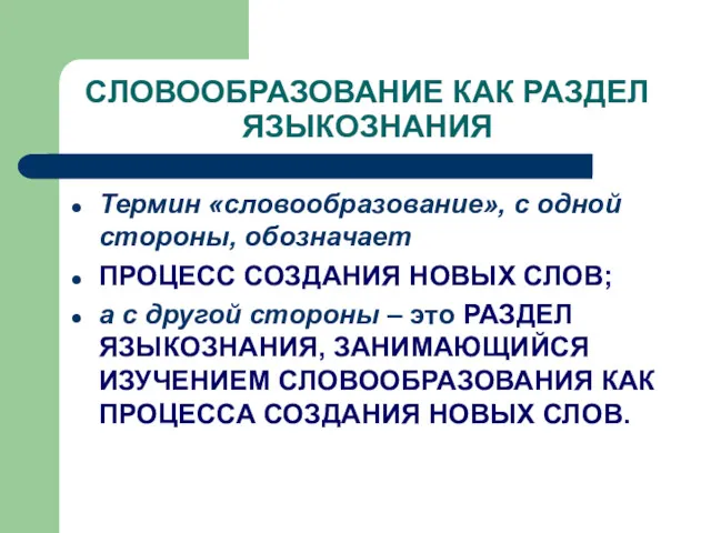 СЛОВООБРАЗОВАНИЕ КАК РАЗДЕЛ ЯЗЫКОЗНАНИЯ Термин «словообразование», с одной стороны, обозначает