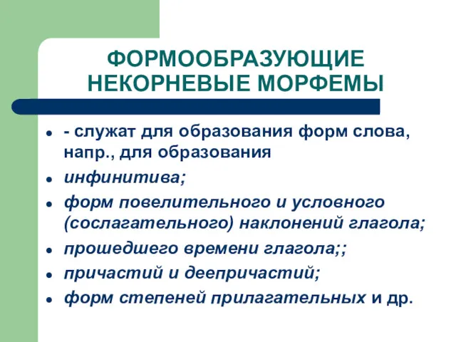 ФОРМООБРАЗУЮЩИЕ НЕКОРНЕВЫЕ МОРФЕМЫ - служат для образования форм слова, напр.,