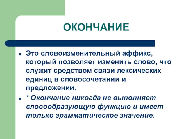 ОКОНЧАНИЕ Это словоизменительный аффикс, который позволяет изменить слово, что служит