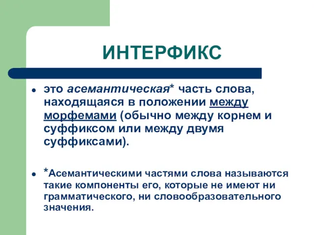 ИНТЕРФИКС это асемантическая* часть слова, находящаяся в положении между морфемами