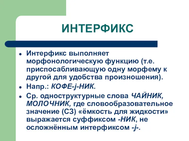 ИНТЕРФИКС Интерфикс выполняет морфонологическую функцию (т.е. приспосабливающую одну морфему к