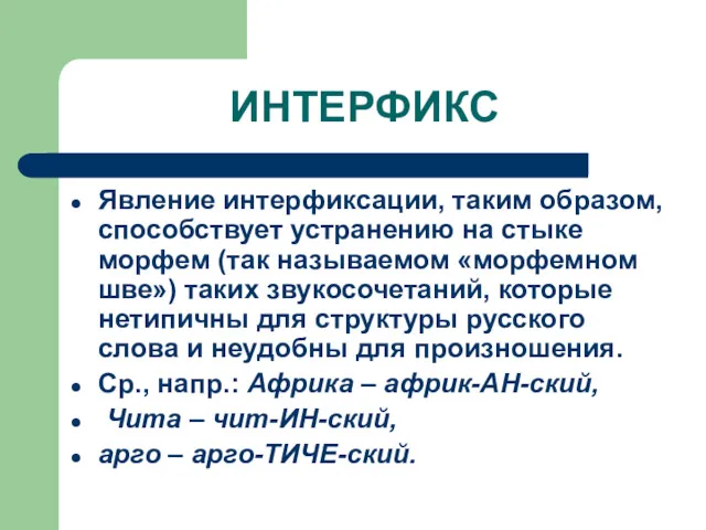 ИНТЕРФИКС Явление интерфиксации, таким образом, способствует устранению на стыке морфем