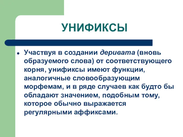 УНИФИКСЫ Участвуя в создании деривата (вновь образуемого слова) от соответствующего