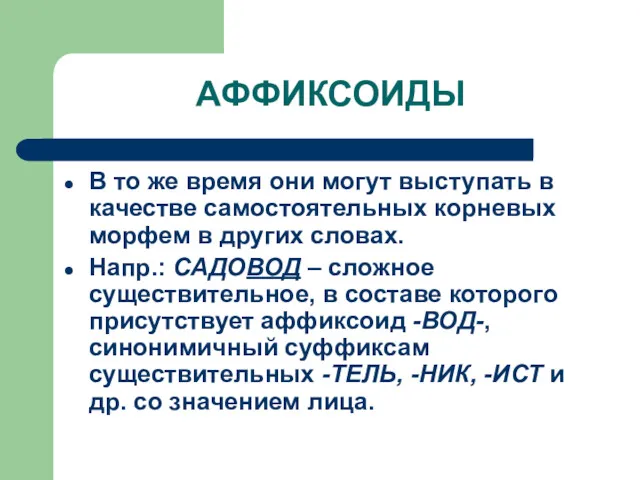 АФФИКСОИДЫ В то же время они могут выступать в качестве