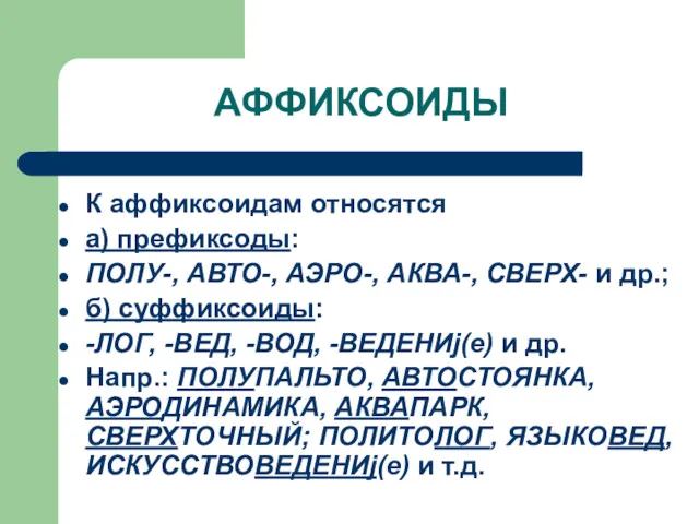 АФФИКСОИДЫ К аффиксоидам относятся а) префиксоды: ПОЛУ-, АВТО-, АЭРО-, АКВА-,