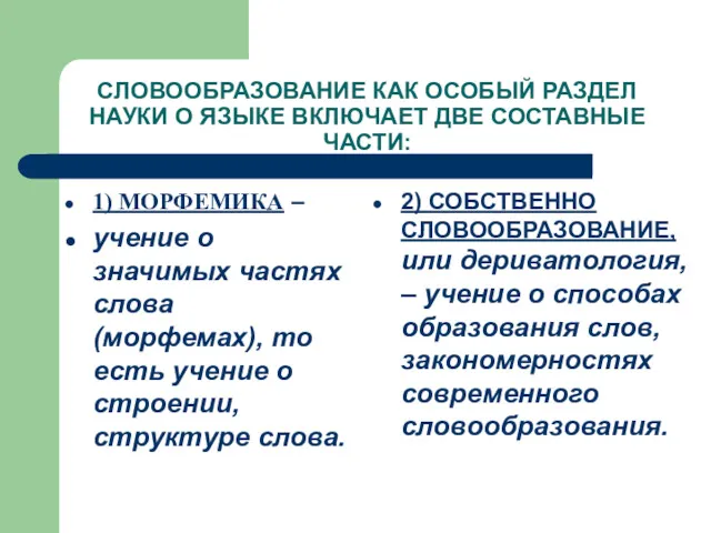 СЛОВООБРАЗОВАНИЕ КАК ОСОБЫЙ РАЗДЕЛ НАУКИ О ЯЗЫКЕ ВКЛЮЧАЕТ ДВЕ СОСТАВНЫЕ