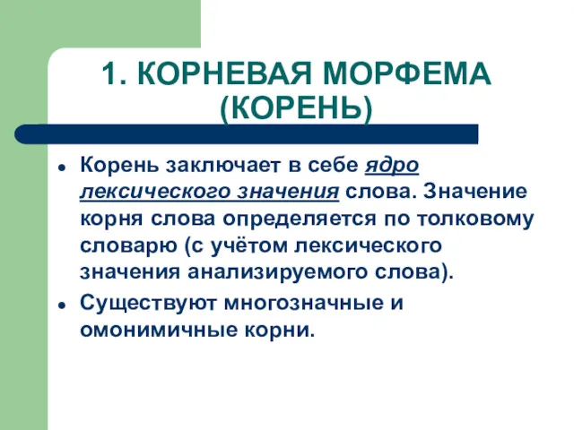 1. КОРНЕВАЯ МОРФЕМА (КОРЕНЬ) Корень заключает в себе ядро лексического