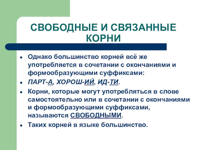 СВОБОДНЫЕ И СВЯЗАННЫЕ КОРНИ Однако большинство корней всё же употребляется