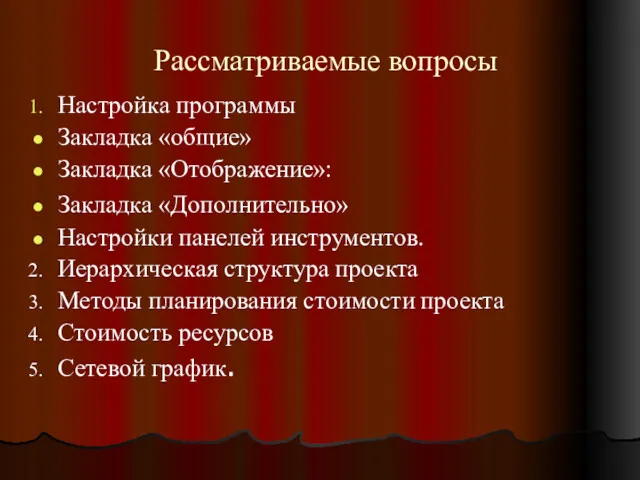 Рассматриваемые вопросы Настройка программы Закладка «общие» Закладка «Отображение»: Закладка «Дополнительно»