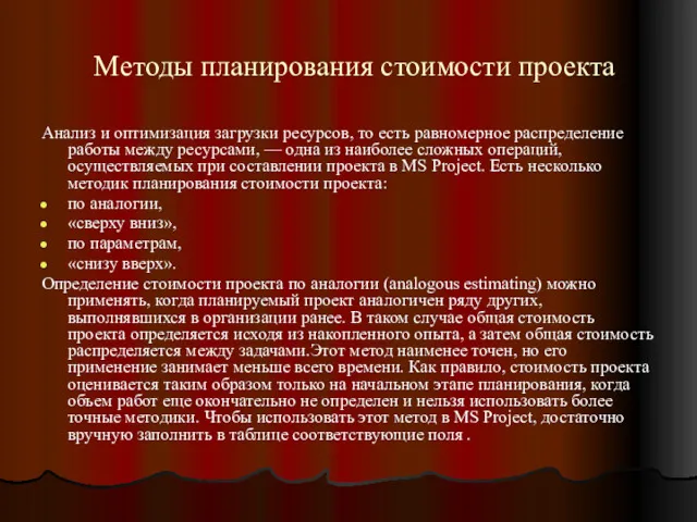 Методы планирования стоимости проекта Анализ и оптимизация загрузки ресурсов, то