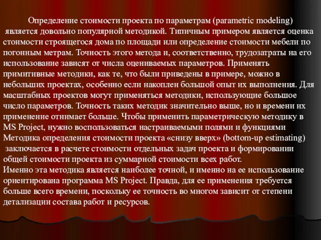 Определение стоимости проекта по параметрам (parametric modeling) является довольно популярной