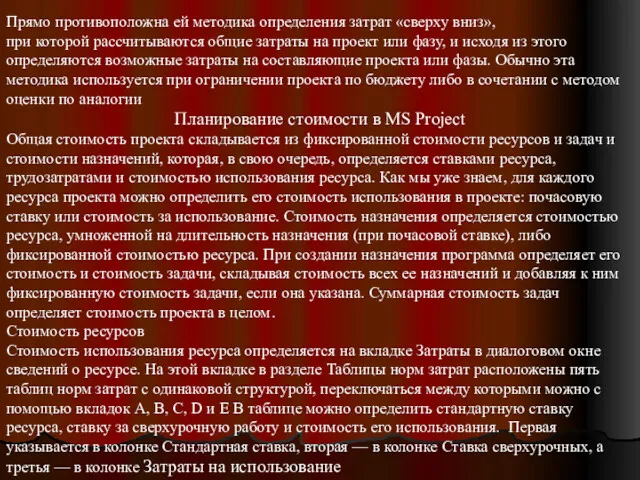 Прямо противоположна ей методика определения затрат «сверху вниз», при которой