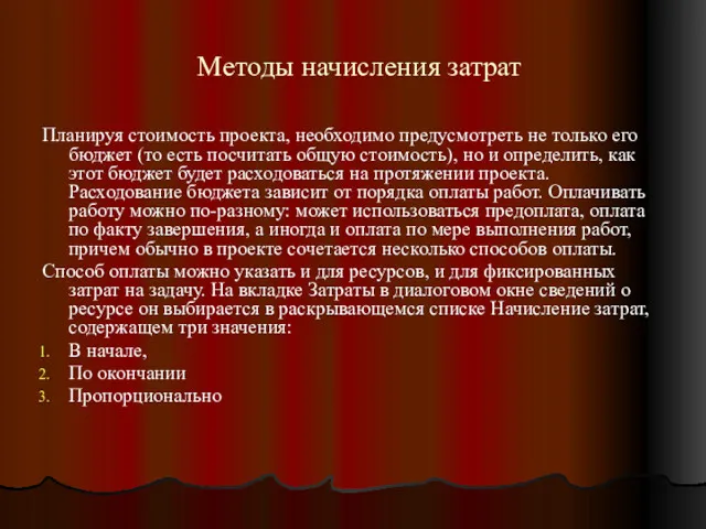 Методы начисления затрат Планируя стоимость проекта, необходимо предусмотреть не только