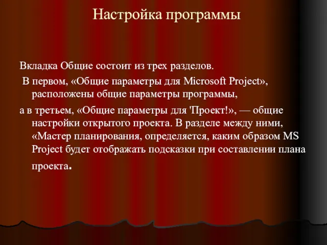 Настройка программы Вкладка Общие состоит из трех разделов. В первом,