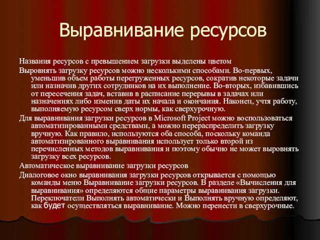 Выравнивание ресурсов Названия ресурсов с превышением загрузки выделены цветом Выровнять