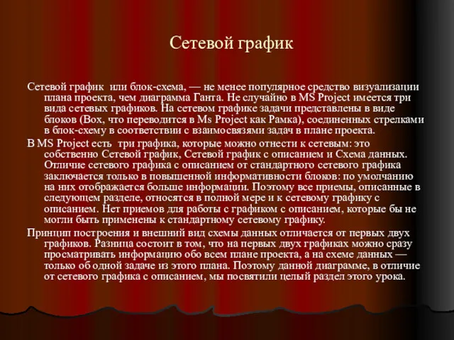 Сетевой график Сетевой график или блок-схема, — не менее популярное