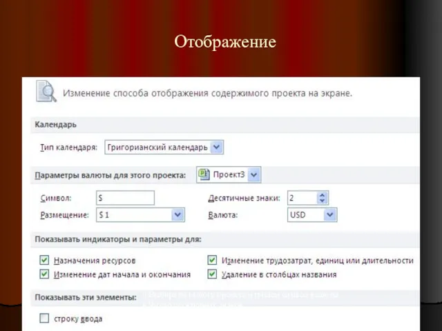 Отображение Выбираем валюту проекта и пишем символ валюты Число десятичных знаков Вид календаря.