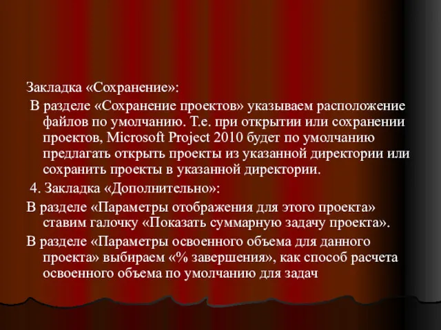 Закладка «Сохранение»: В разделе «Сохранение проектов» указываем расположение файлов по