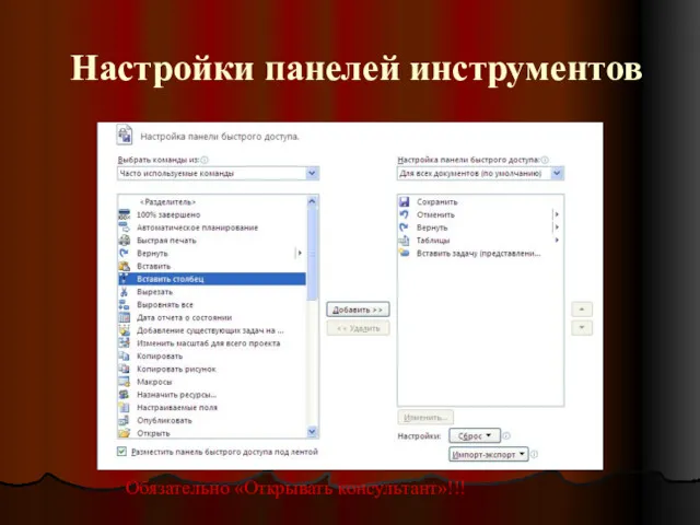 Настройки панелей инструментов Обязательно «Открывать консультант»!!!