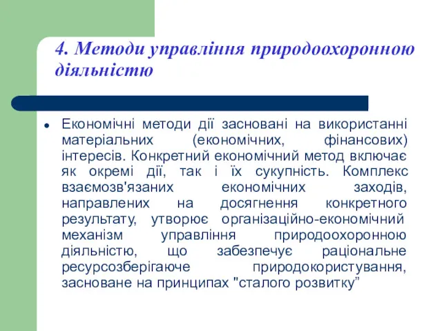 4. Методи управління природоохоронною діяльністю Економічні методи дії засновані на